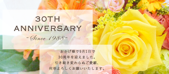 おかげさまで30周年