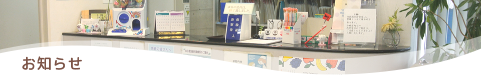 お知らせ